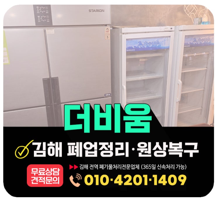  김해폐업정리 식당 폐업후 원상복구, 폐업지원금 신청까지 해결가능한 업체