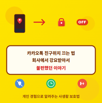  카카오톡 '친구위치' 끄기 방법 2가지 : 위치 숨기기, 그룹 나가기 장단점은? 