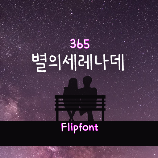  아이폰 폰트 TTF | 365별의세레나데