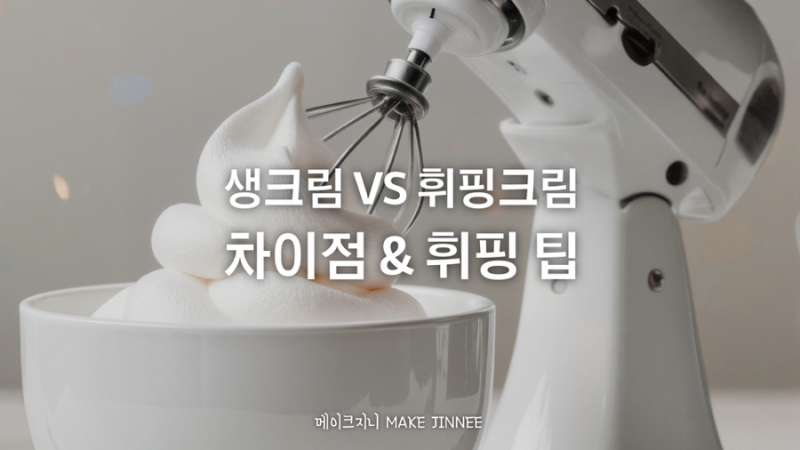 베이킹 지식 7: 생크림, 휘핑크림(동물성 vs 식물성) 차이점 & 휘핑 팁