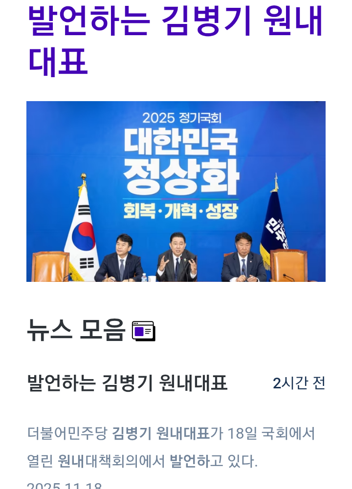 더불어민주당 <b>김병기</b> 원내대표 근황, 18일 국회, 원내대책회의