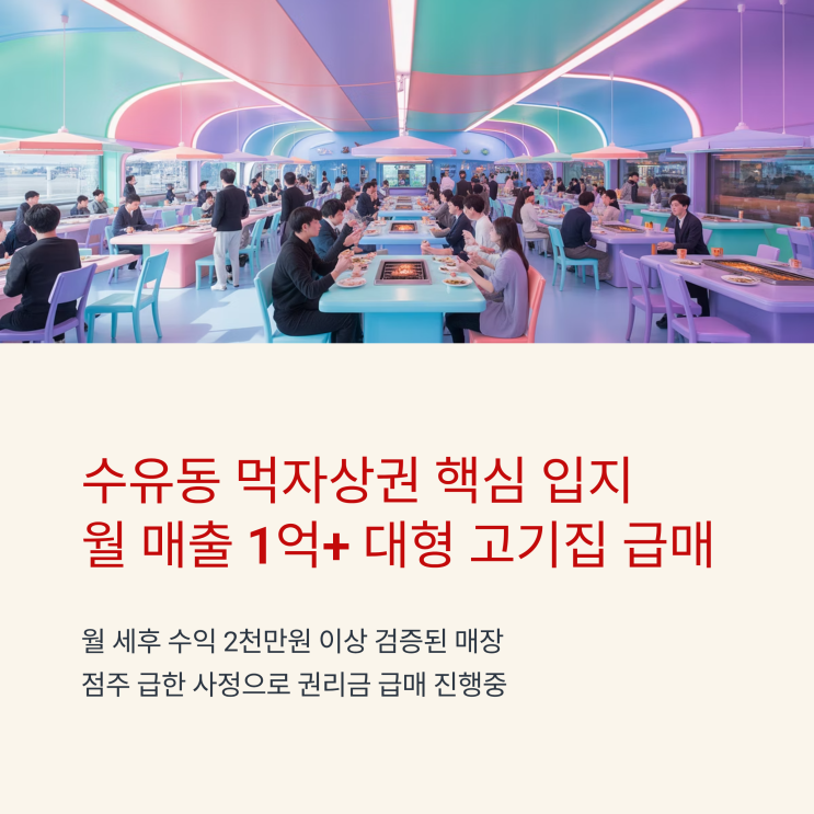  수유역 먹자 고기집 창업 순익이 2000만원 이상~!