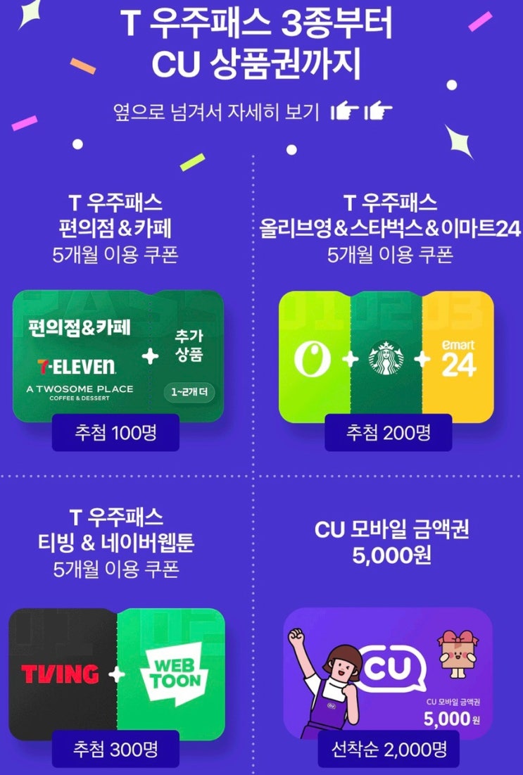  [이천시 SKT영진대리점] 2025년 수험생 구매혜택T우주패스 5개월이용권