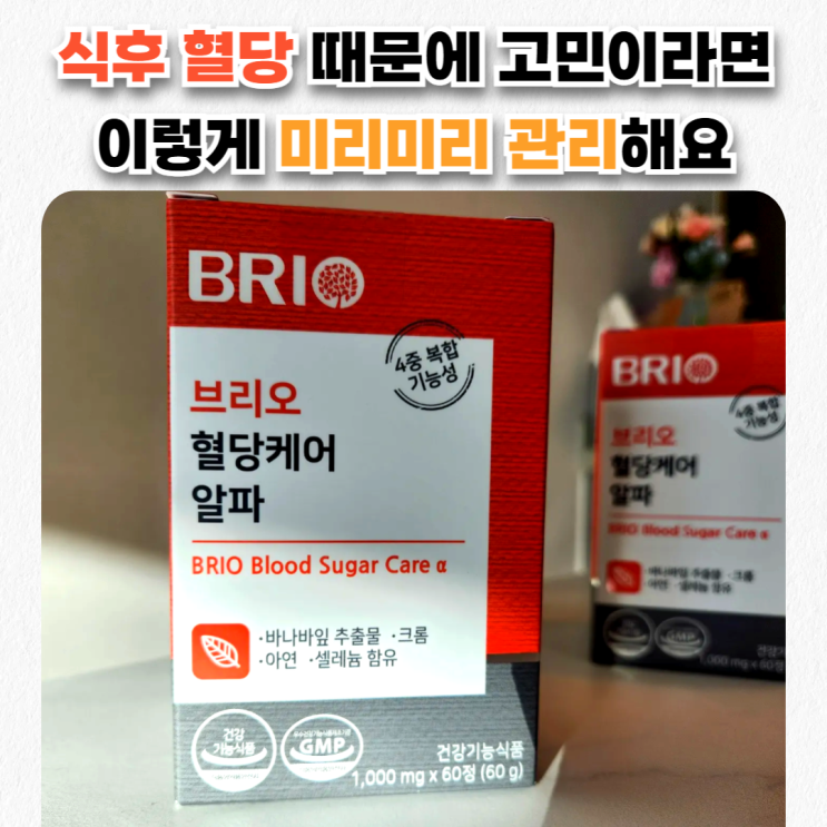  정상적인 혈당조절 브리오 혈당케어 알파 하루 1정으로 시작!