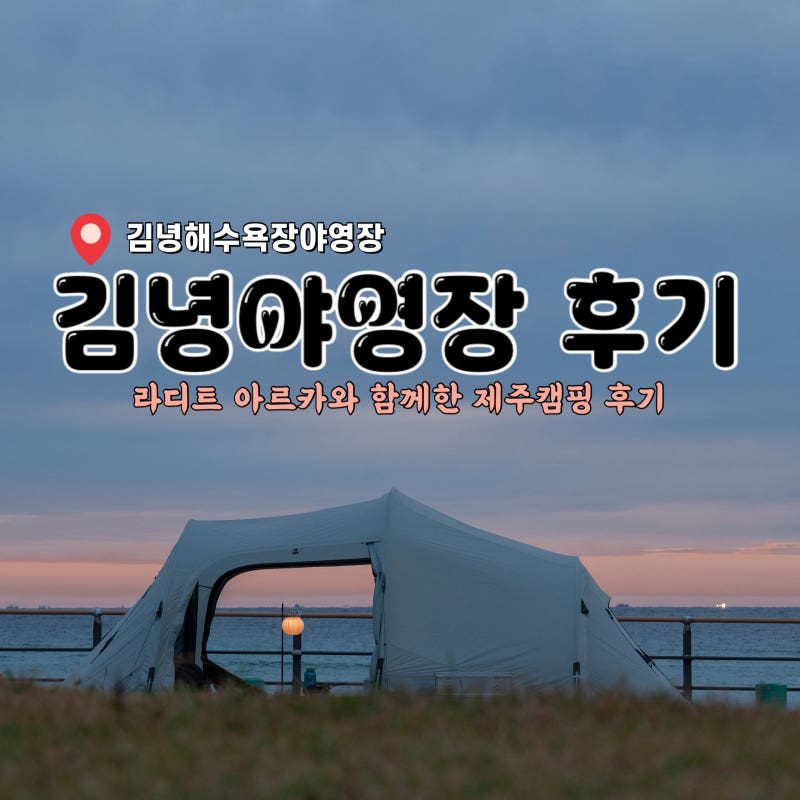 김녕해수욕장야영장 :: 라디트 아르카와 제주캠핑
