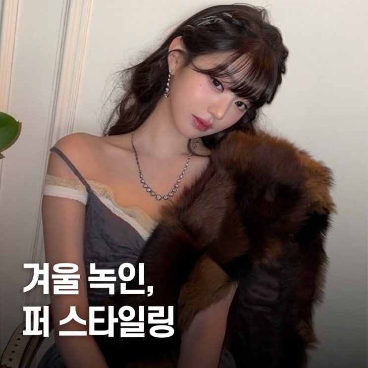  “이게 진짜 셀럽 패션.." 허윤진 제니 장원영 겨울 퍼 스타일링