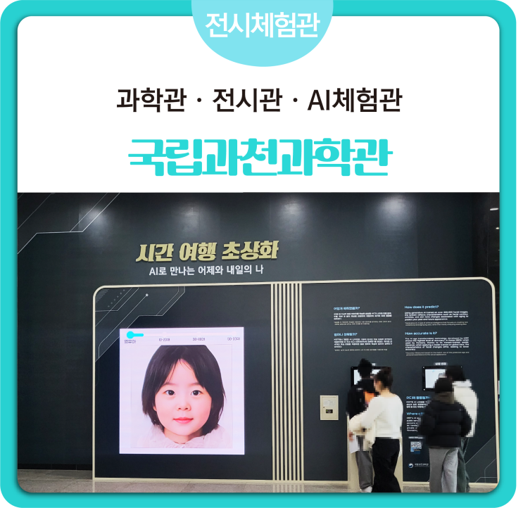 [#전시체험관] 과천과학관_전시관 · 체험관 · 과학관_AI체험전시#목공벽체  #전시패널  전시벽체