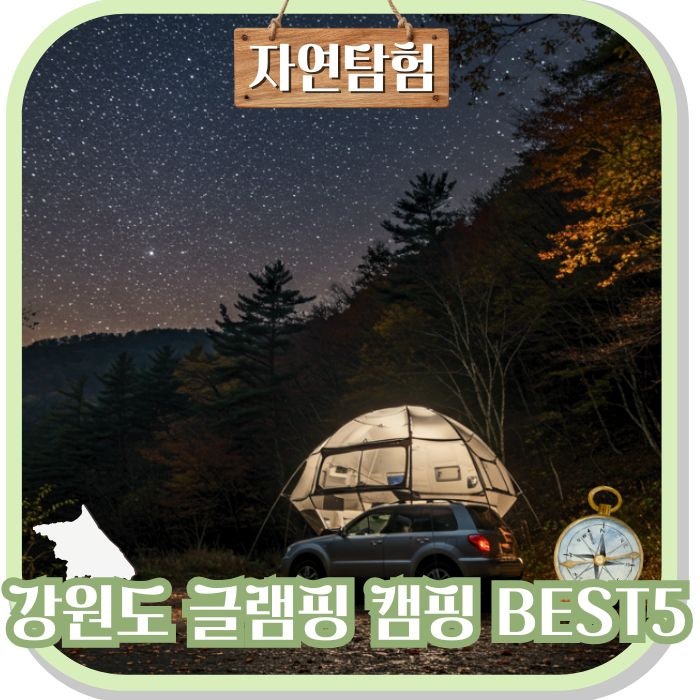 강원도 글램핑 캠핑장 명소 BEST 5 산 바다 차박 카라반 성지 추천