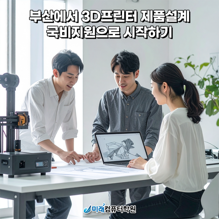  부산국비지원 3D프린터 제품설계 과정, 미래컴퓨터학원에서 CAD·인벤터·카티아·Fusion360 한 번에!