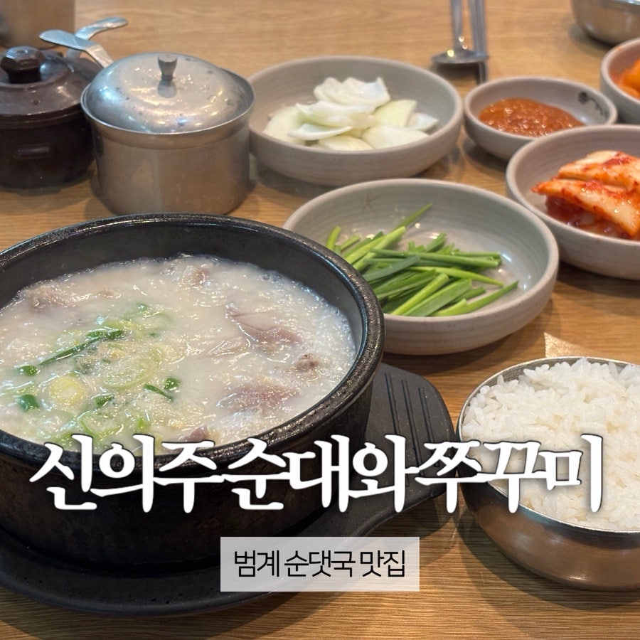 신의주순대와쭈꾸미 범계역점 사진 1