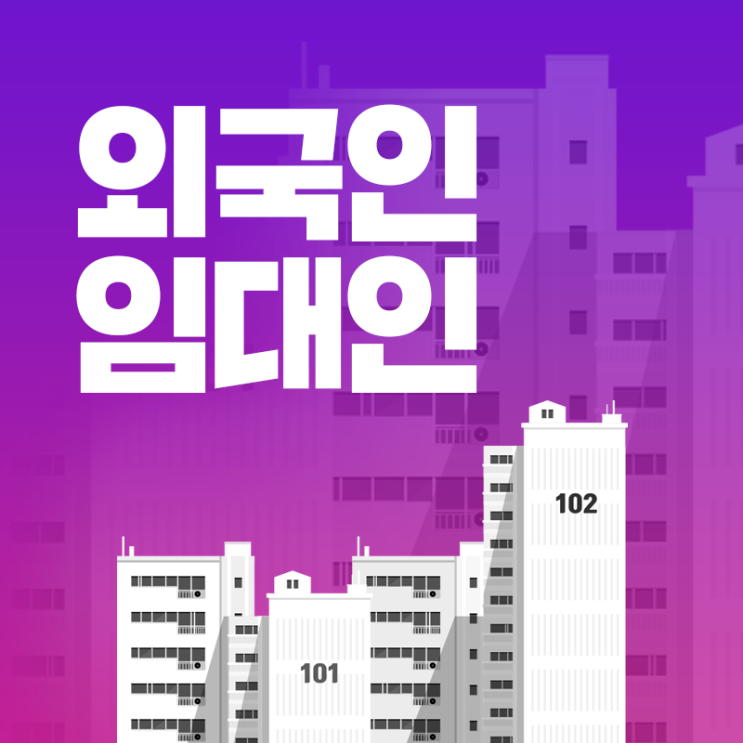  외국인 임대인과의 계약, 3가지 핵심 주의사항
