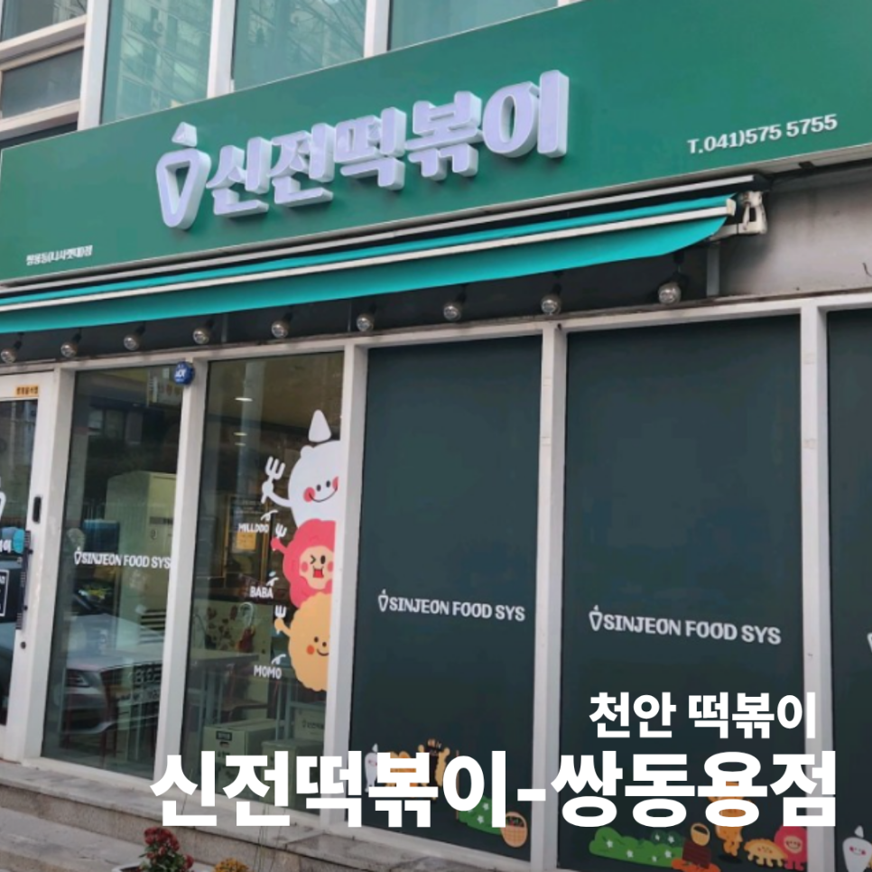 신전떡볶이 쌍용동점 사진 1