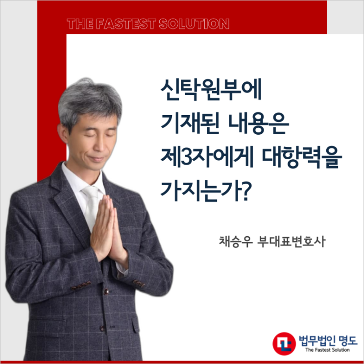 신탁원부에 기재된 내용은 제3자에게 대항력을 가지는가?