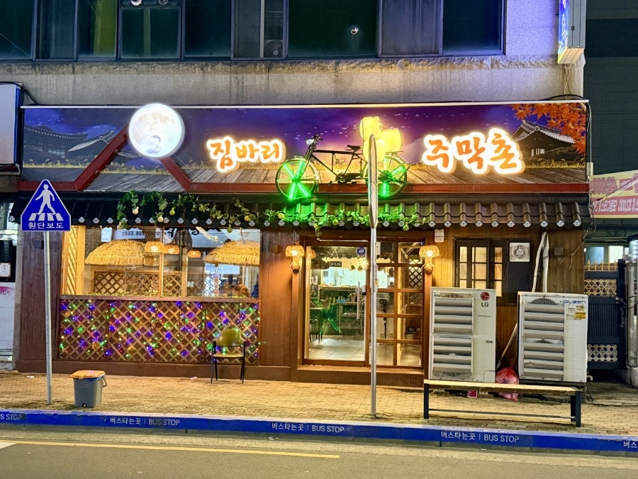 주막촌 사진 1