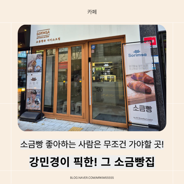  다산 소금빵 맛집 ‘소림사’ 방문 후기 / 다비치 강민경도 인정한 소금빵!