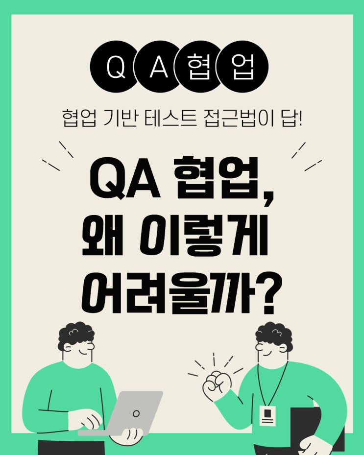  QA 협업이 잘 안 되는 이유? 협업 기반 테스트 접근법으로 해결해요!