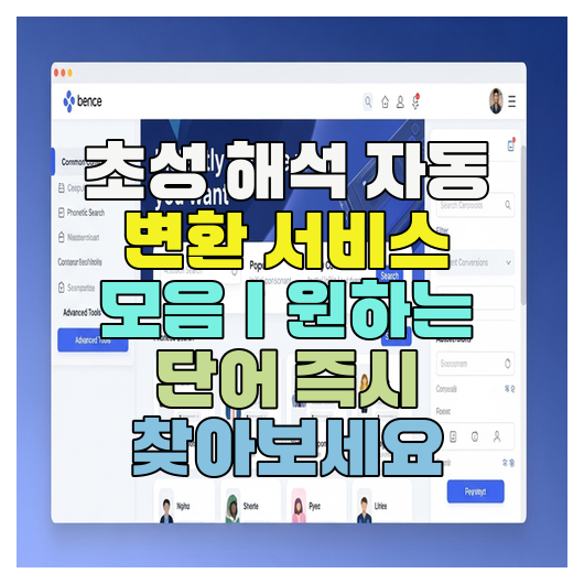  초성 해석 자동 변환 서비스 모음｜원하는 단어 즉시 찾아보세요