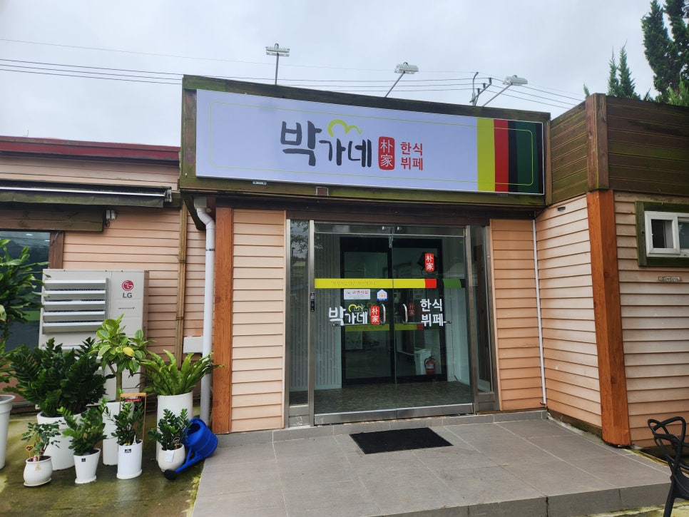 박가네한식뷔페 사진 1