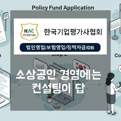  정책자금, 어렵게만 느껴졌다면? 소상공인경영컨설팅의 새로운 접근