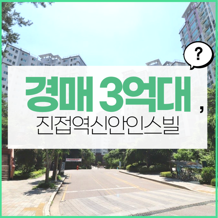  진접신안인스빌, 경매하기에 이보다 좋을 수 없다