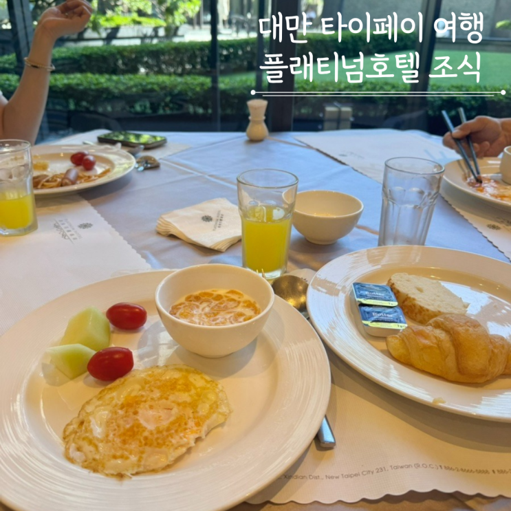  대만 타이베이 플래티넘 호텔 조식뷔페 포시즌