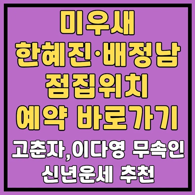 신년운세 미우새 한혜진 배정남 파묘 무당 고춘자∙이다영 점집위치와 예약 바로가기
