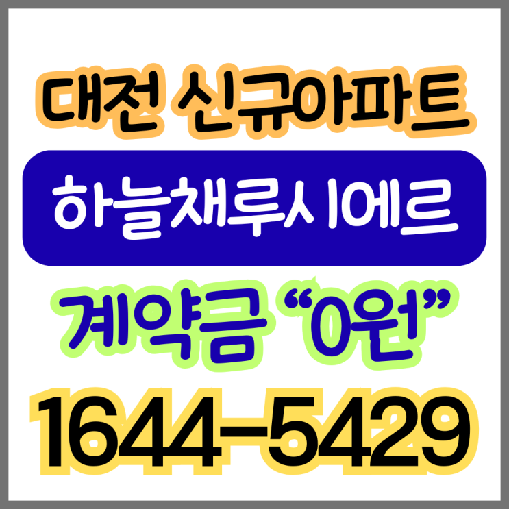  대전 하늘채 루시에르 잔여세대 계약금 '0원' 최신 정보