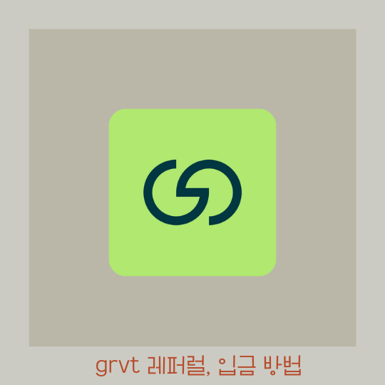  grvt 레퍼럴 초대코드 및 설치, 입금하는 방법 정리