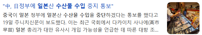 중국의 일본 <b>수산물 수입 중단</b>의 영향