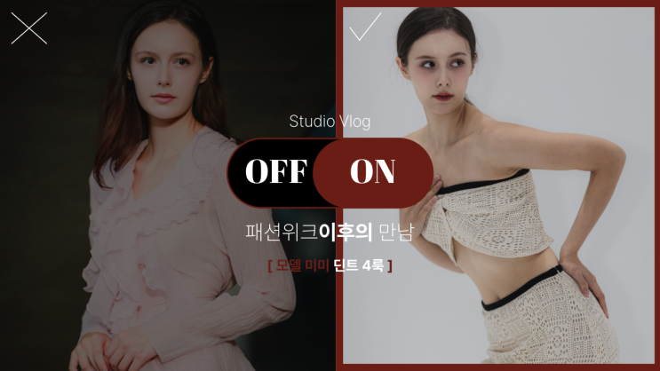  모델 미미와 패션위크 이후의 촬영 <디아트 스튜디오>