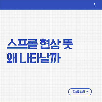  스프롤 현상 뜻 왜 나타나나
