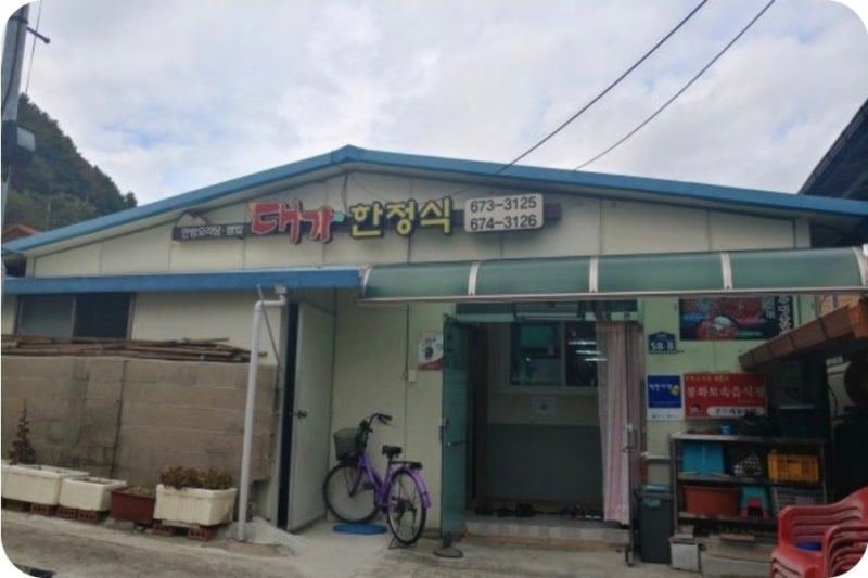 봉화 춘양 맛집 대가한정식