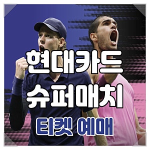현대카드 슈퍼매치14 예매 가격 좌석 추천 티켓팅 방법 성공 꿀팁