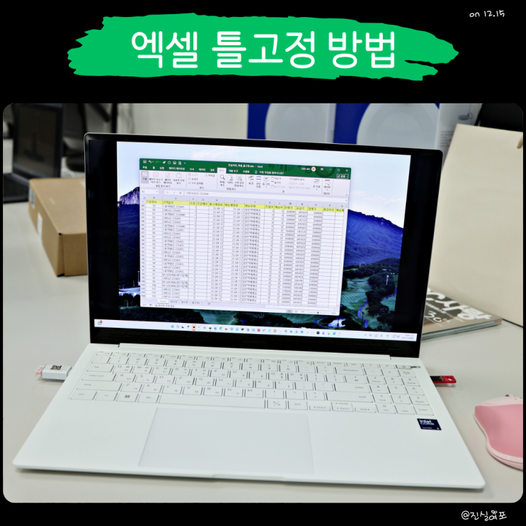  엑셀 틀고정 방법, 행 열 고정 한 번에 끝내기