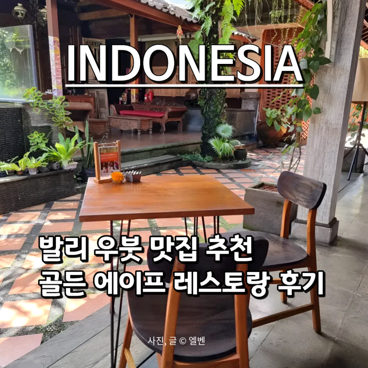  인도네시아발리 우붓맛집 몽키포레스트 근처 Golden Ape Ubud Bali 솔직 후기