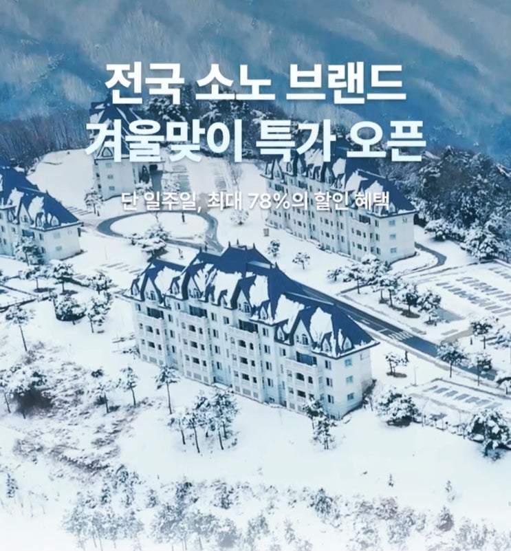  소노벨 비발디파크 겨울패키지 회전목마 외 액티비티 빅딜 오픈