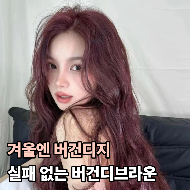  겨울엔 버건디지 실패 없는 버건디브라운 염색
