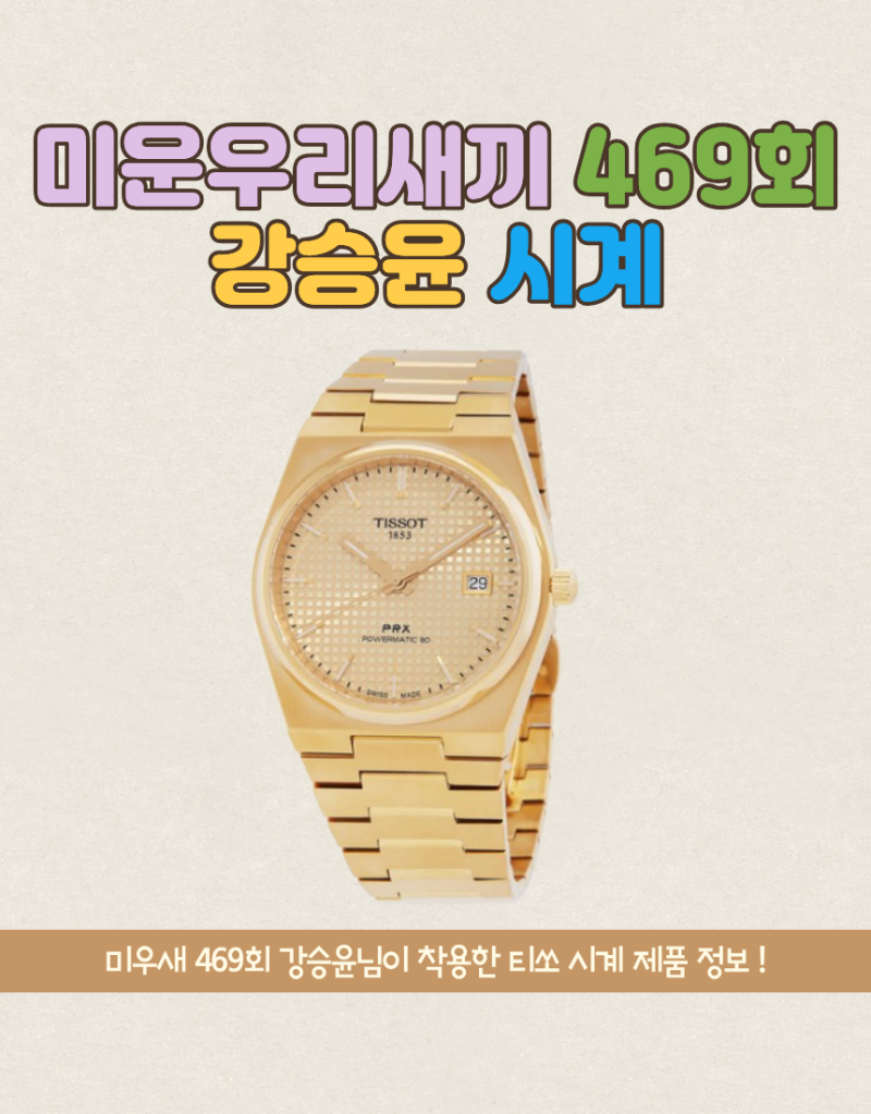 미우새 강승윤 손목 시계 제품 정보 및 가격 미운우리새끼 469회 Tissot 티쏘 PRX 파워매틱 80 오....