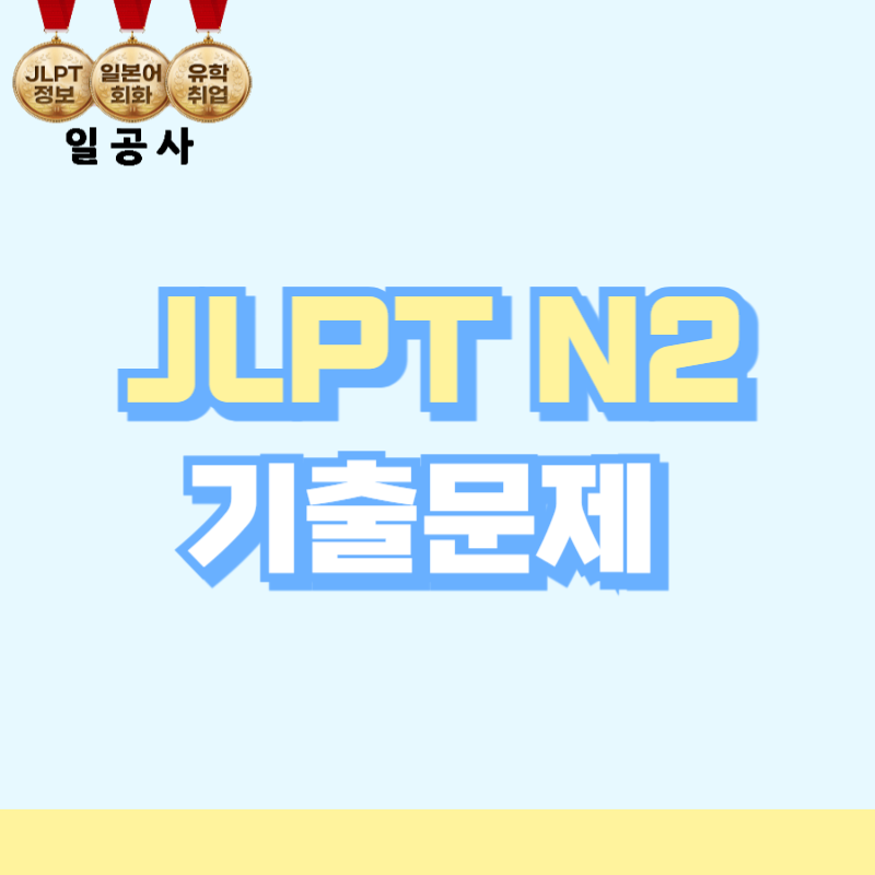 JLPT N2 기출문제 모의고사 다운받는 곳과 당일 준비물까지
