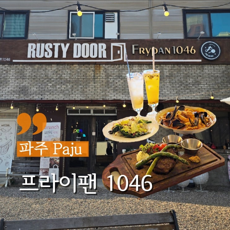  파주연말모임하기 좋은 스테이크 맛집 프라이팬1046 파주운정점