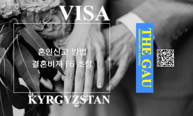  키르기스스탄 국적자와 국제결혼, 혼인신고 방법 및 결혼비자 F6 초청