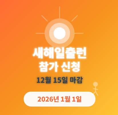  2026 새해일출런 마라톤 참가 신청 총정리 : 방법·접수기간·참가비 등 