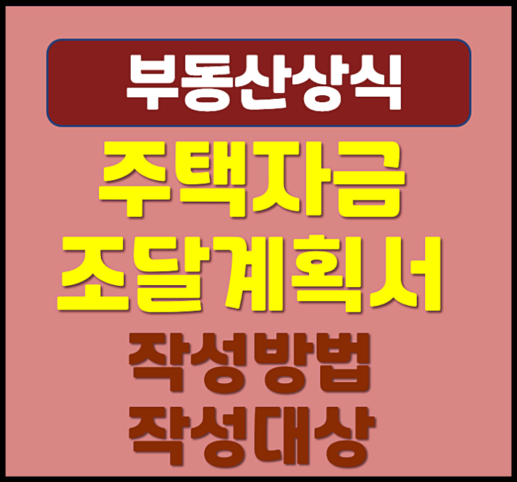  주택취급자금조달계획서 작성방법 작성대상