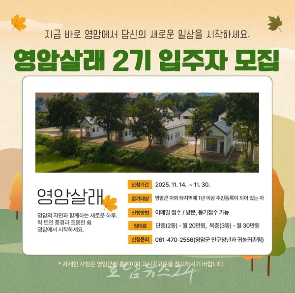  인기 만점 한달 ‘영암살래? 영암살래!’ 2기 참가자 모집..귀농·귀촌 프로그램 30일까지 접수