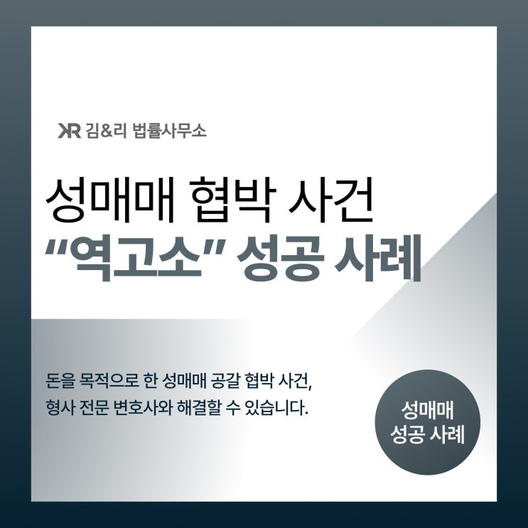  마사지방 성매매 혐의 벗고 협박범 역고소 성공 사례