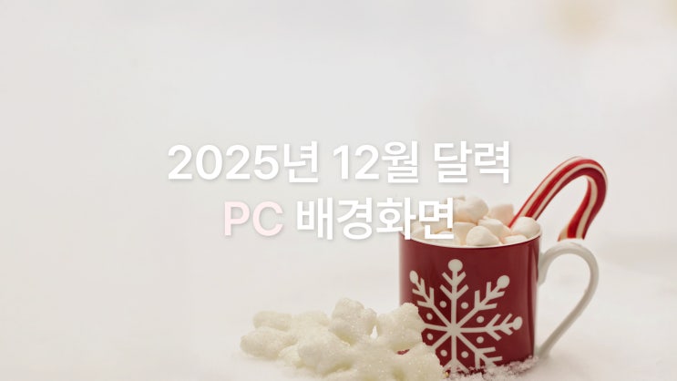  2025년 12월 달력 PC UHD 4K 겨울 감성 심플 배경화면 8종