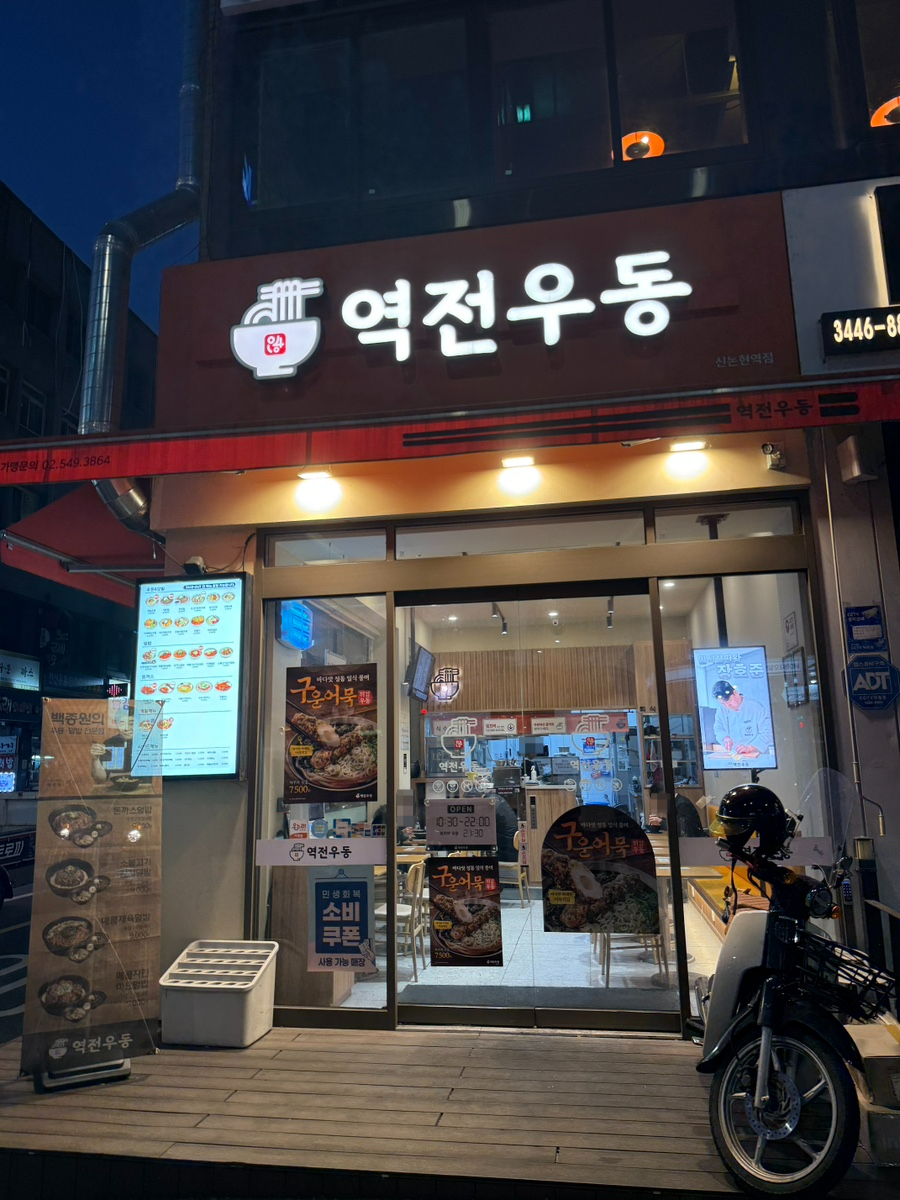 역전우동0410 신논현역점 사진 3