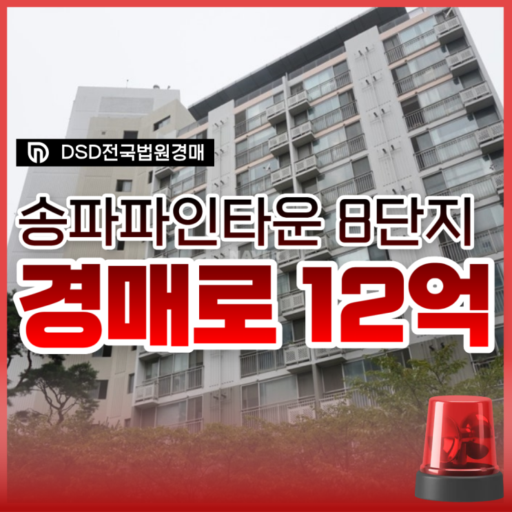  송파구아파트경매 송파파인타운8단지 4억 싸다고?