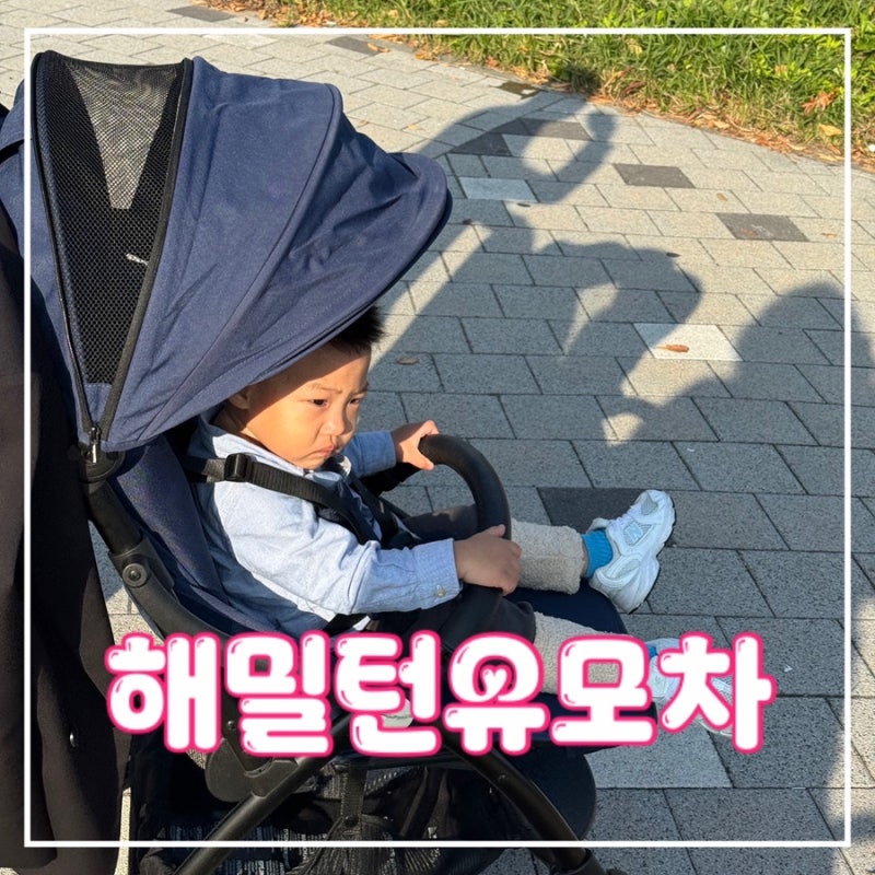 해밀턴 휴대용유모차 솔직 후기와 모델 비교 안내