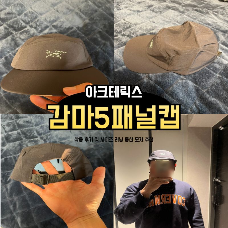 아크테릭스 감마 5 패널 캡 착용 후기 및 사이즈 러닝 등산 모자 추천